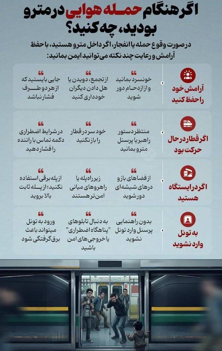 اگر هنگام حمله هوایی در مترو بودیم چه کار کنیم اگر هنگام حمله هوایی در مترو بودیم چه کار کنیم