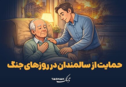 اینفوتابناک | حمایت از سالمندان در روزهای جنگ