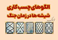 اینفوتابناک | الگو‌های چسب کاری شیشه‌ها در زمان جنگ