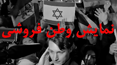 چهره این وطن فروشان را به خاطر بسپارید؛ با آنها چه باید کرد؟