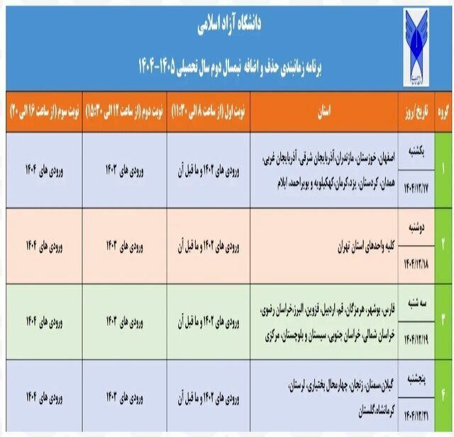برنامه حذف و اضافه نیمسال دوم دانشگاه آزاد برنامه حذف و اضافه نیمسال دوم دانشگاه آزاد