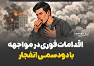 اینفوتابناک | اقدامات فوری در مواجهه با دود سمی انفجار