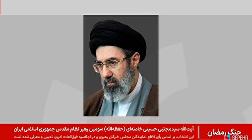 لحظات اعلام رهبری آیت الله سید مجتبی خامنه‌ای
