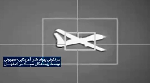 لحظات انهدام هفت پهپاد اسرائیل و آمریکا را ببینید