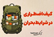 اینفوتابناک | کیف اضطراری در شرایط بحران