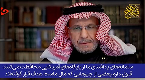 تحلیلگر برجسته سعودی: سپر دفاعی آمریکا و اسرائیل شده‌ایم