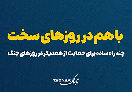 اینفوتابناک | راهکارهای ساده کمک به همدیگر در روزهای سخت