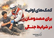 اینفوتابناک | کمک‌های اولیه برای مصدومان در شرایط جنگی