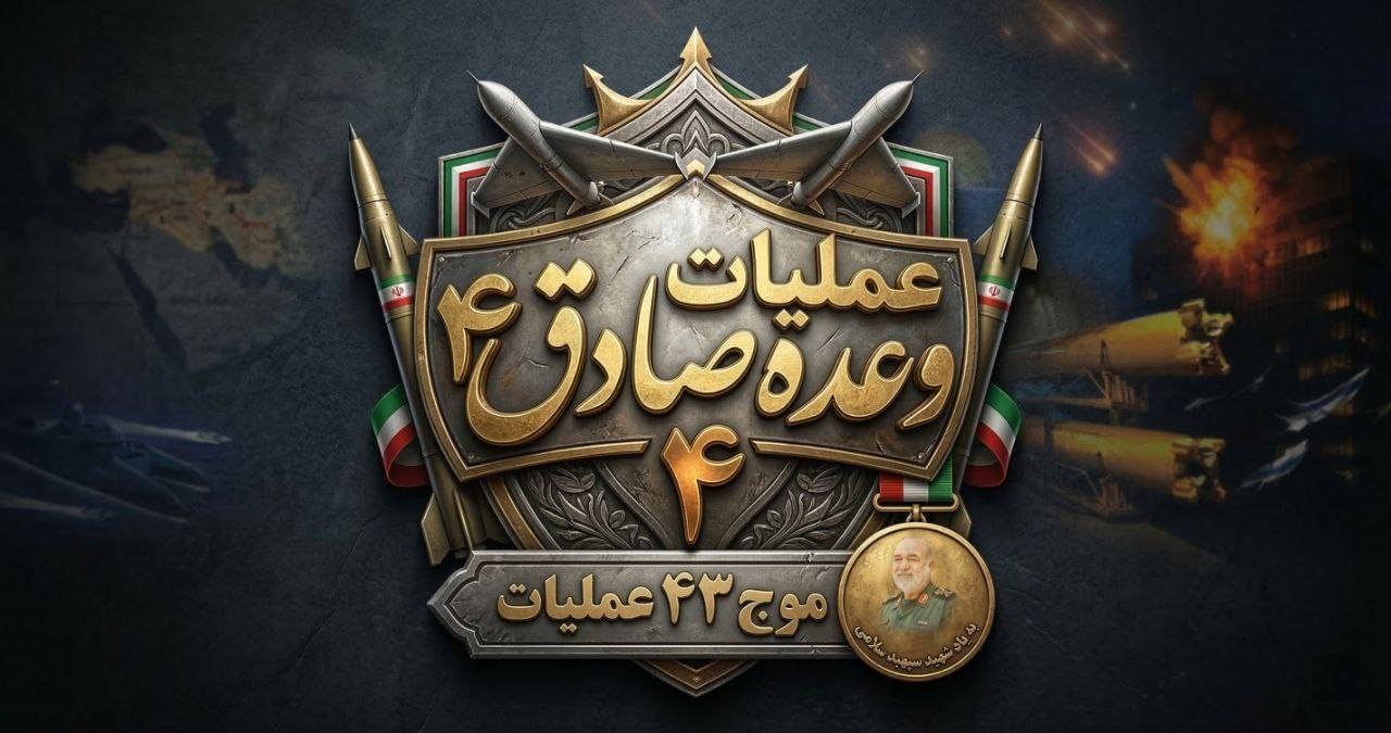 روزچهاردهم/اجرای موج ۴۲ عملیات وعده صادق ۴/ضربات نیروی دریایی سپاه بر مقر ناوگان پنجم آمریکا/ بروزرسانی می شود