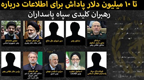 جایزه 10 میلیون دلاری برای مسئول ایرانی که کف خیابان است!