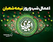 اینفوتابناک | اعمال شب و روز نیمه شعبان