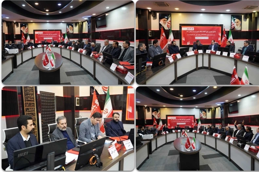 حرکت به سمت بانکداری جامع با افزایش سرمایه در بانک شهر حرکت به سمت بانکداری جامع با افزایش سرمایه در بانک شهر