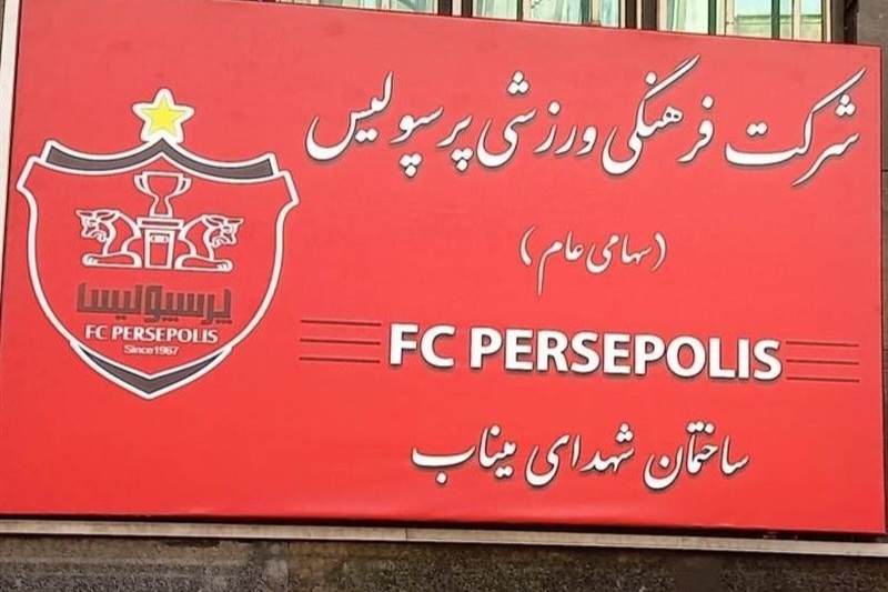 ساختمان باشگاه پرسپولیس به نام &laquo;شهدای میناب&raquo;
