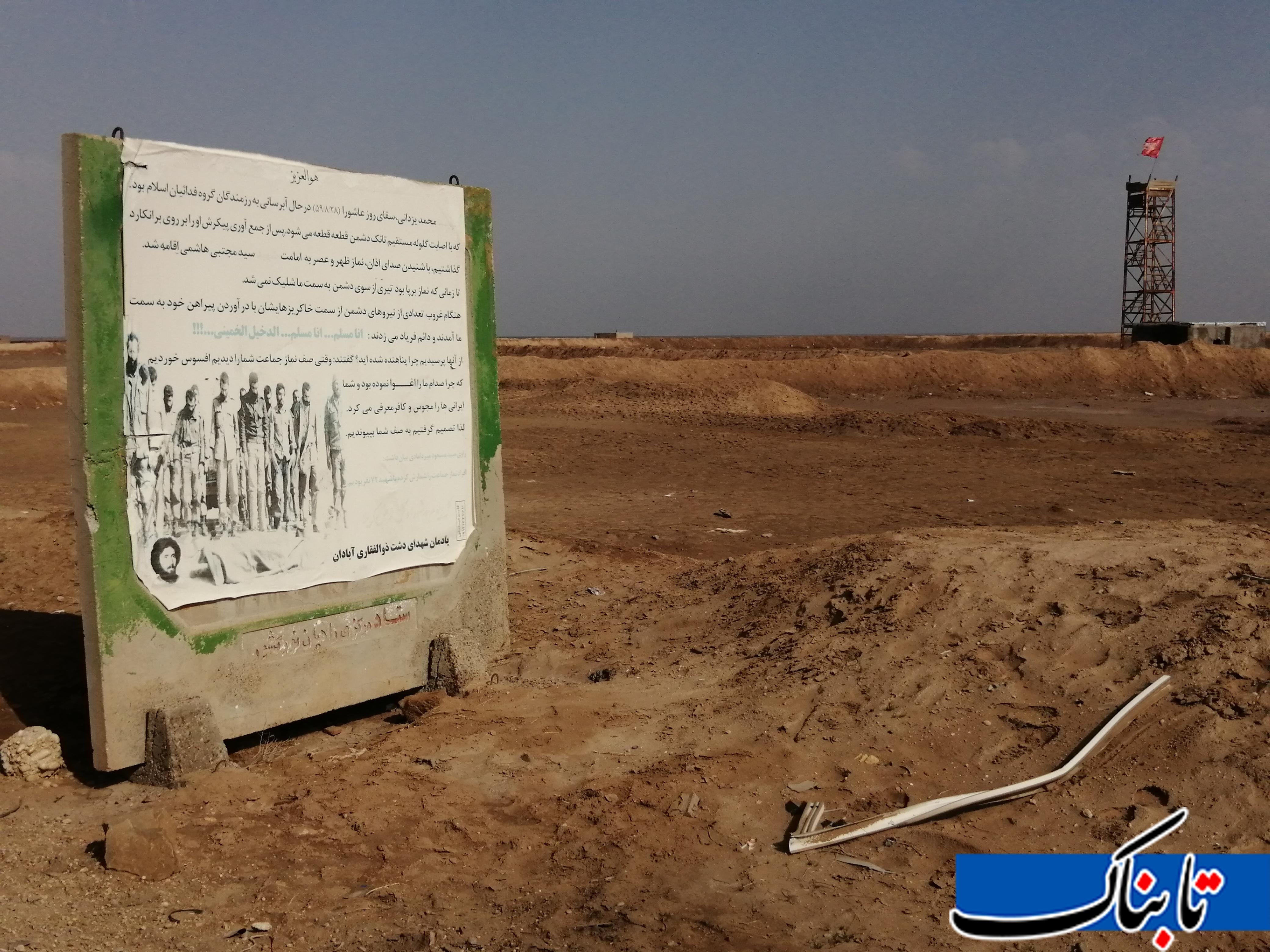 گزارش تابناک از یادمان شهدای دشت ذوالفقاری/گفتم شراب وصل به اوباش می&zwnj;دهند؟