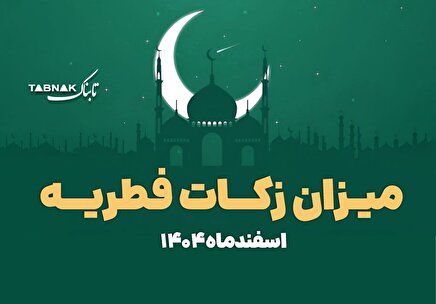 اینفوتابناک | میزان زکات فطره اسفند ماه ۱۴۰۴