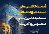 اینفوتابناک | قدمت کاشی‌های مسجد شیخ لطف الله