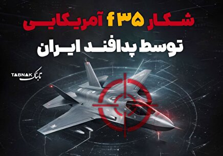 اینفوتابناک | شکار F35 آمریکایی توسط پدافند ایران