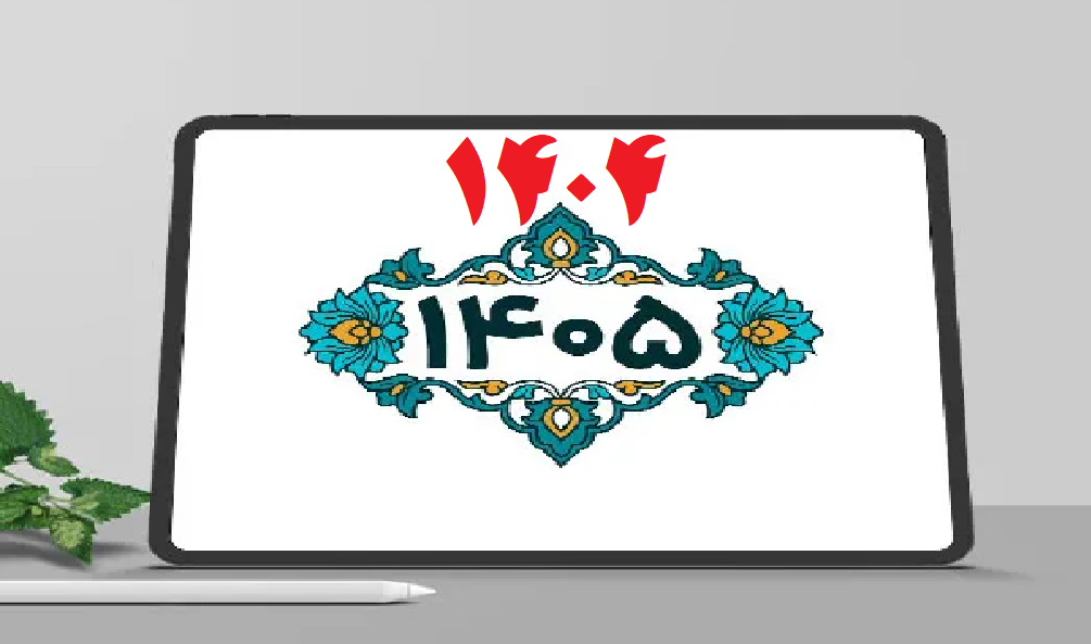 شیرین ترین خبر سال ۱۴۰۴