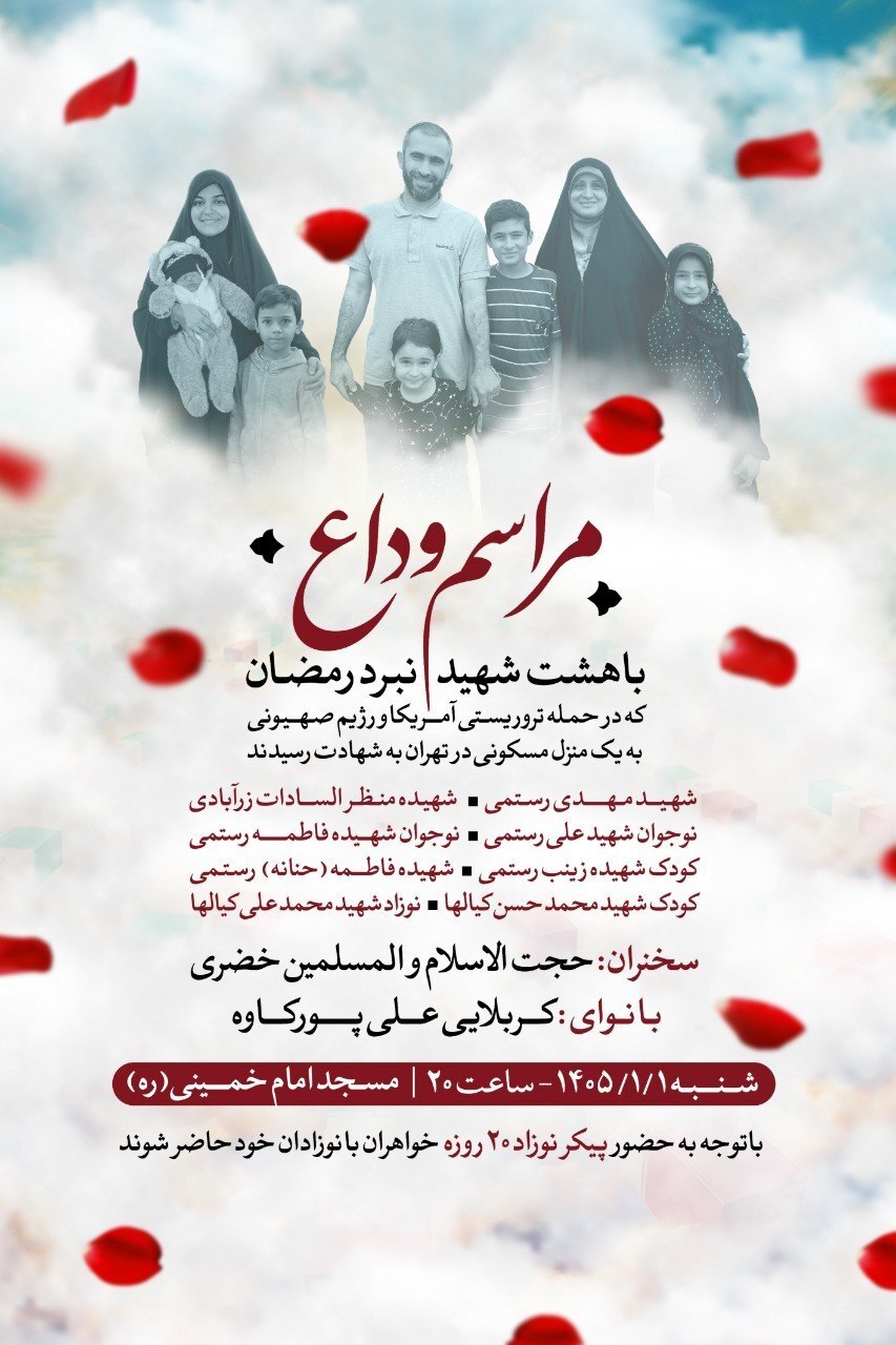 وداع با پیکر ۸ شهید حمله آمریکایی ـ صهیونی در قزوین