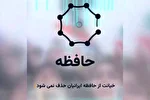 خیانت از حافظه ایرانی‌ها پاک نمی‌شود / صدای مردم...