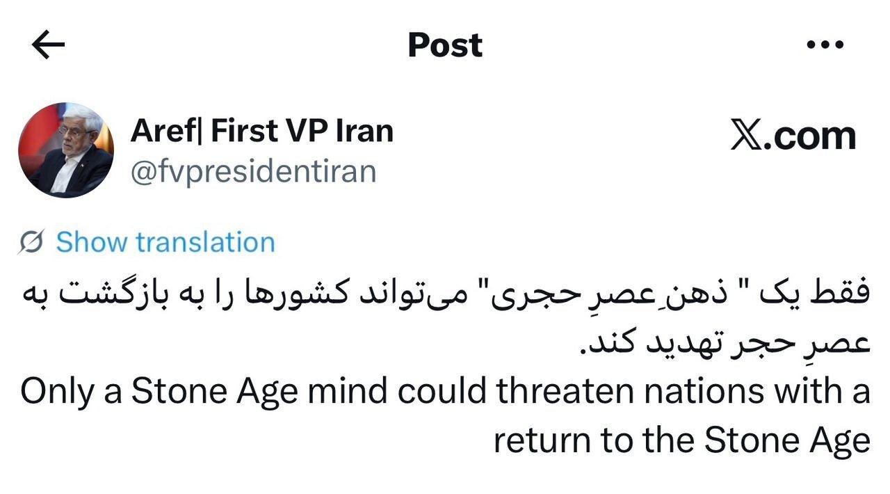 پاسخ تند عارف به تهدیدات ترامپ؛ &laquo;ذهن عصر حجری&raquo; دارد