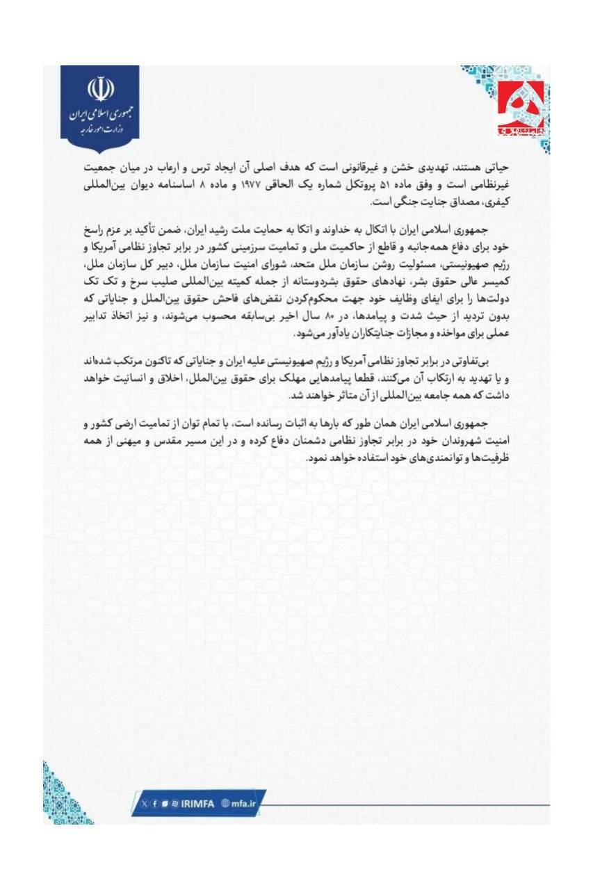 بیانیه وزارت خارجه درباره ادامه جنایات جنگی علیه ایران