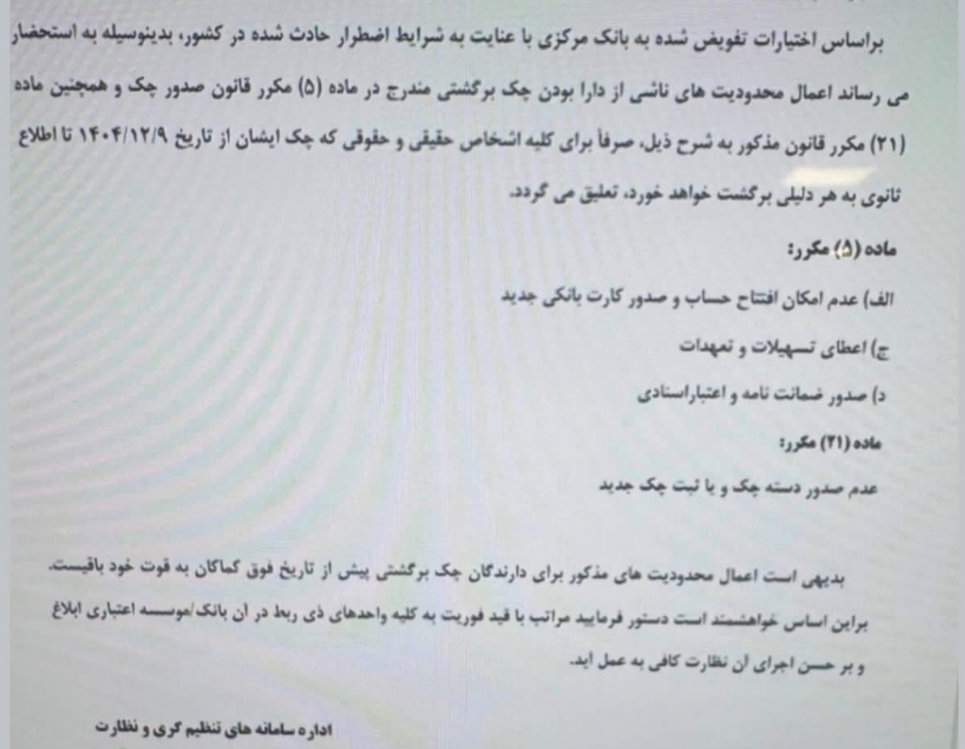 تعلیق نصفه&zwnj;نیمه محرومیت&zwnj;های چک برگشتی/ حساب&zwnj;ها همچنان مسدود می&zwnj;شود/ انتظار برای بخشنامه جدید بانک مرکزی