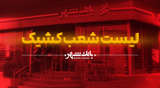 اعلام شعب کشیک بانک شهر از روزهای 5 تا 11 فروردین ماه 1405 اعلام شعب کشیک بانک شهر از روزهای 5 تا 11 فروردین ماه 1405
