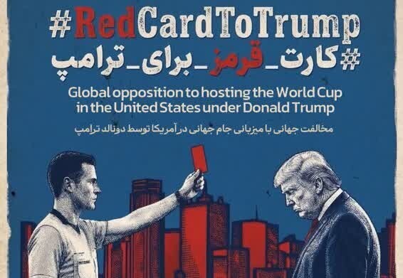 پویش جهانی فوتبال بدون ترامپ آغاز شد؛ کارت قرمز به رئیس جمهورآمریکا! پویش جهانی فوتبال بدون ترامپ آغاز شد؛ کارت قرمز به رئیس جمهورآمریکا!