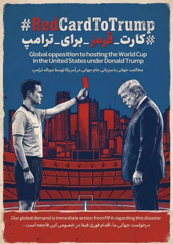 پویش جهانی فوتبال بدون ترامپ آغاز شد؛ کارت قرمز به رئیس جمهورآمریکا! پویش جهانی فوتبال بدون ترامپ آغاز شد؛ کارت قرمز به رئیس جمهورآمریکا!