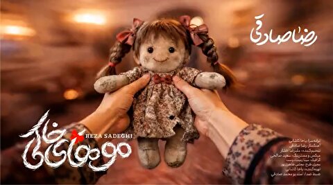 موهای خاکی ؛ رضا صادقی