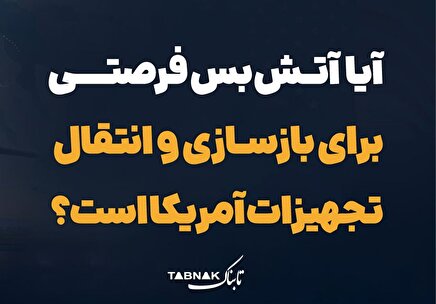 اینفوتابناک | آیا آتش بس فرصتی برای بازسازی تجهیزات آمریکاست؟