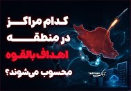 اینفوتابناک | مراکز اهداف بالقوه در منطقه