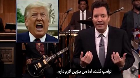 واکنش بامزه مجری آمریکایی به «نه» اروپایی‌ها به ترامپ برای حمله به ایران