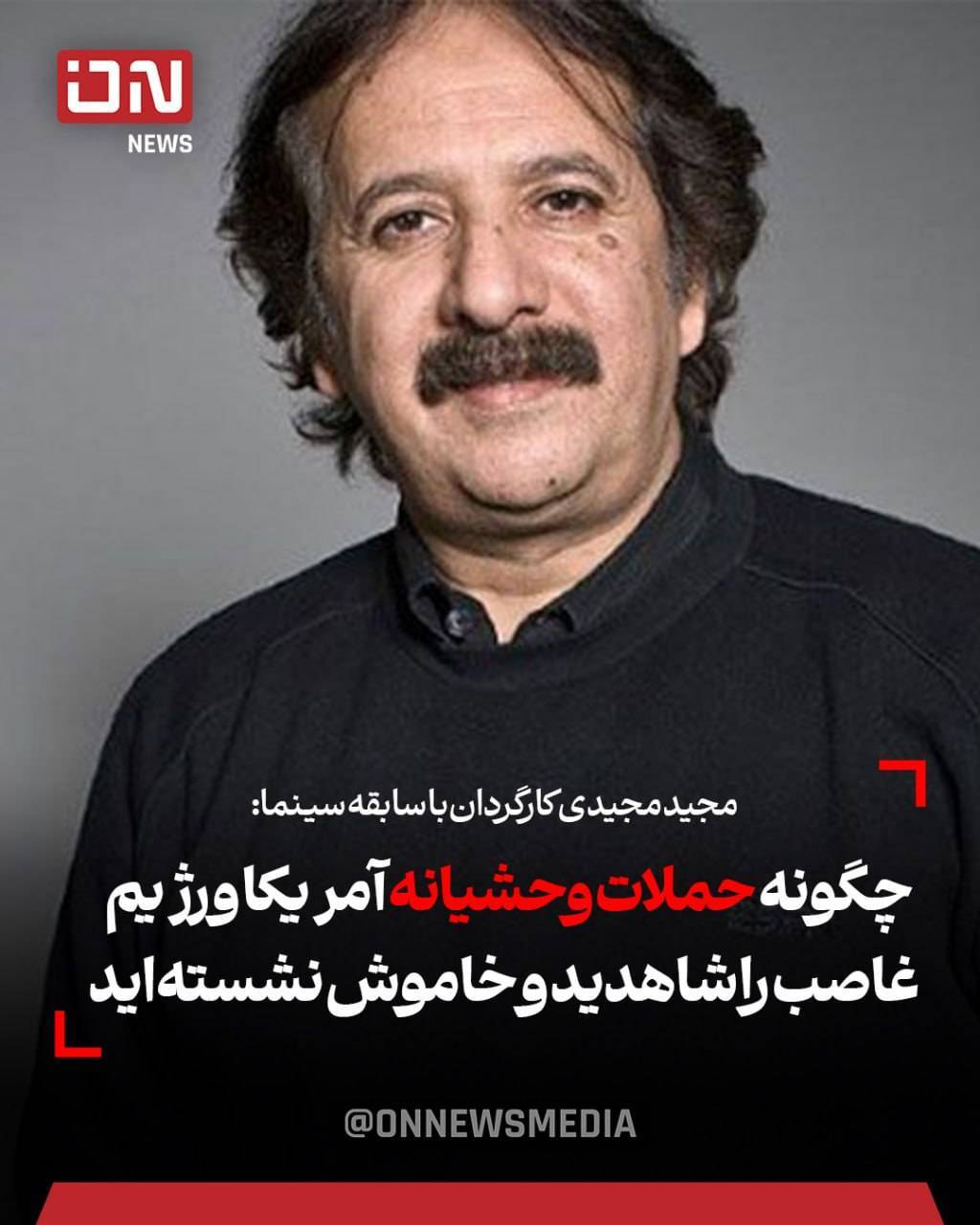 مجیدمجیدی:سکوت برابر آمریکا و اسرائیل جایز نیست