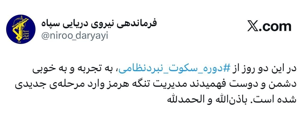 مدیریت تنگهٔ هرمز وارد مرحله جدیدی شده&zwnj;است