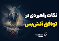 اینفوتابناک | نکات راهبردی در توافق آتش بس