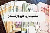 سورپرایز فرودینی برای بازنشستگان / احکام جدید صادر شد