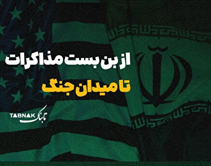 اینفوتابناک | از بن بست مذاکرات تا میدان جنگ