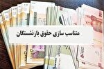 سورپرایز فروردینی برای بازنشستگان / احکام جدید صادر شد