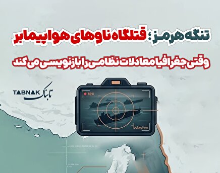 اینفوتابناک | تنگه هرمز قتلگاه ناوهای هواپیمابر