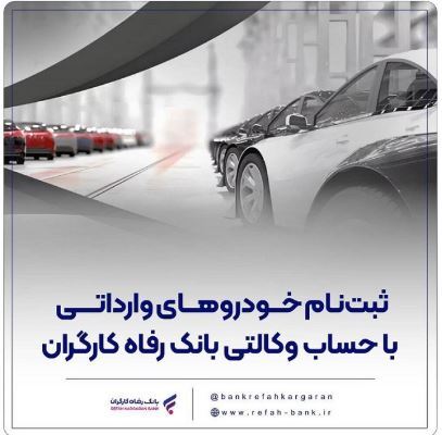 ثبت‌نام خودروهای وارداتی با حساب وکالتی بانک رفاه کارگران