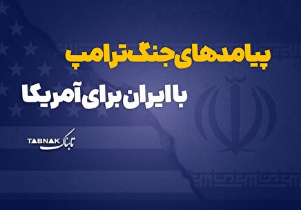 اینفوتابناک | پیامدهای جنگ ترامپ با ایران برای آمریکا