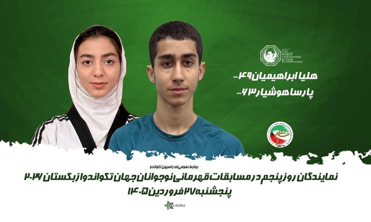 مدال طلای دیگر ایران در تکواندو قهرمانی نوجوانان