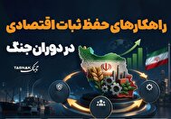 اینفوتابناک | راهکارهای حفظ ثبات اقتصادی در دوران جنگ