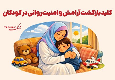 اینفوتابناک | کلید بازگشت آرامش و امنیت روانی در کودکان