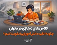 اینفوتابناک | کلاس‌های مجازی در بحران