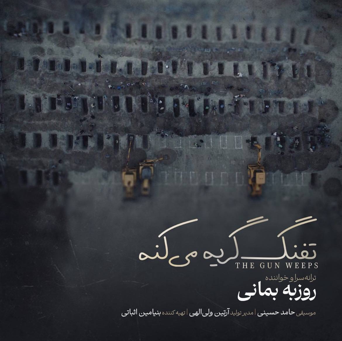 روزبه بمانی در سوگ دختران میناب خواند