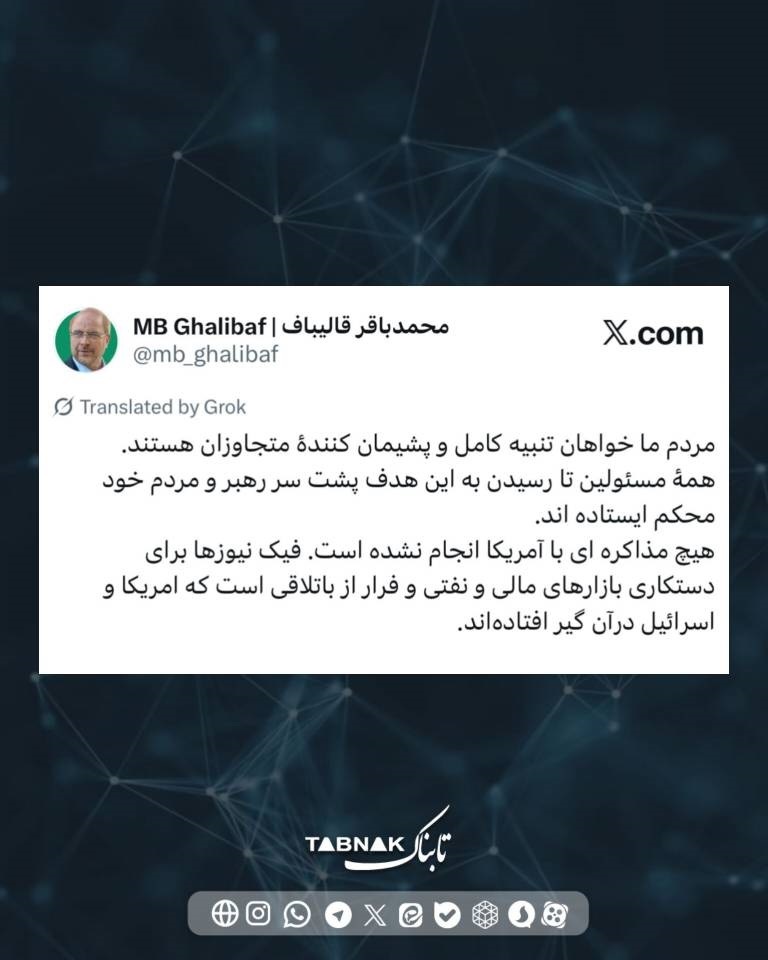 واکنش قالیباف به مذاکره با آمریکا