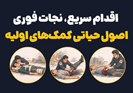 اینفوتابناک/ اصول حیاتی کمک‌های اولیه